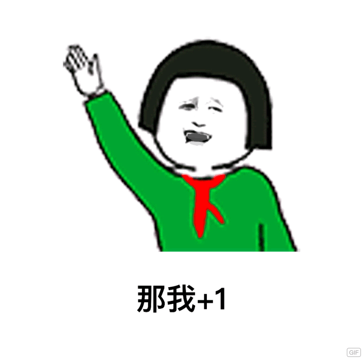 那我+1（那我+1）