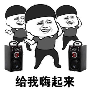 给我嗨起来（给我嗨起来）
