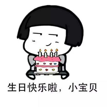 生日快乐小宝贝（生日快乐小宝贝）