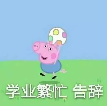 学业繁忙告辞（学业繁忙告辞）