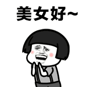 美女好！（美女好！）