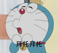 拜托拜托（拜托拜托）