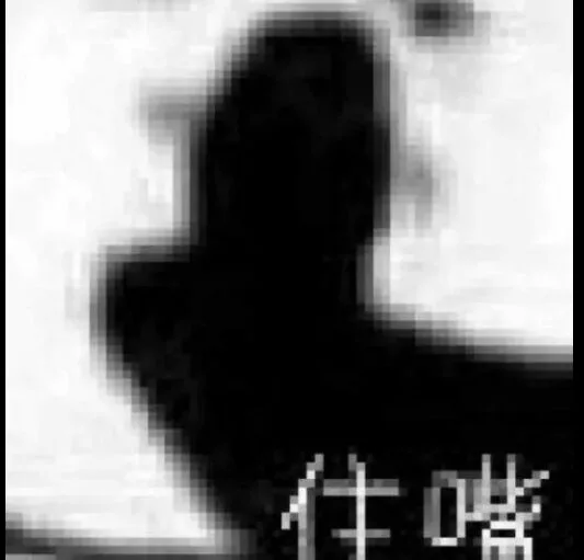 住嘴（住嘴）