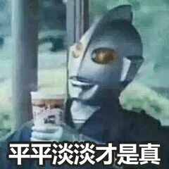 平平淡淡才是真（平平淡淡才是真）