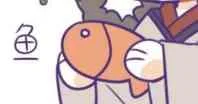 吃鱼（吃鱼）