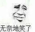 无奈地笑了（无奈地笑了）