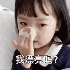 我漂亮吗？（我漂亮吗？）