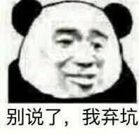 别说了,我弃坑（别说了,我弃坑）