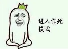 进入作死模式（进入作死模式）