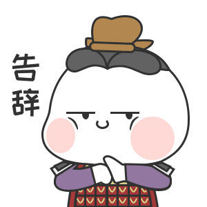 告辞（告辞）