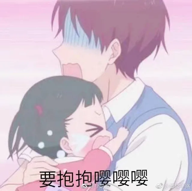 要抱抱嘤嘤嘤。（要抱抱嘤嘤嘤。）