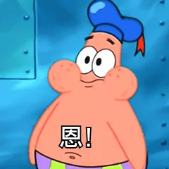嗯（嗯）