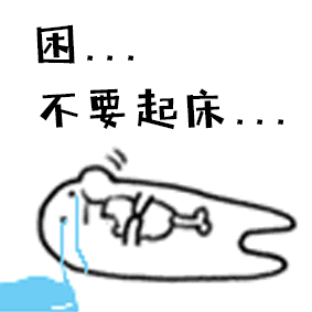 困，不要起床（困，不要起床）