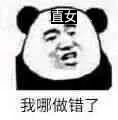 直女，我哪做错了（直女，我哪做错了）