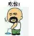 吃惊（吃惊）