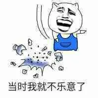 当时我就不乐意了（当时我就不乐意了）