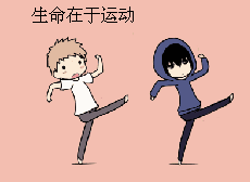 生命在于运动！（生命在于运动！）