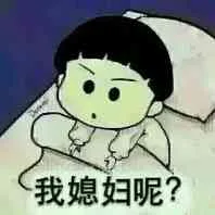 我媳妇呢？（我媳妇呢？）
