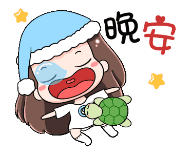 晚安（晚安）