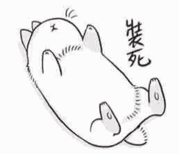 装死（动图）（装死（动图））