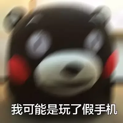 我可能是玩了假手机（熊本熊）（我可能是玩了假手机（熊本熊））