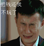 把钱还我，不玩了（哭了）（把钱还我，不玩了（哭了））