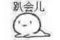 趴会儿（趴会儿）