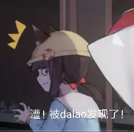 遭！被dalao发现了！（遭！被dalao发现了！）