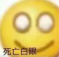 死亡白眼（死亡白眼）