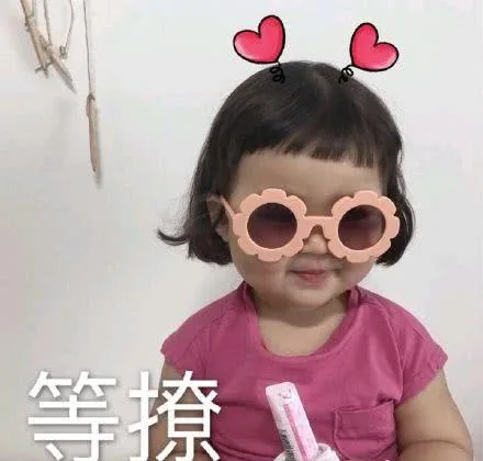 等撩（等撩）