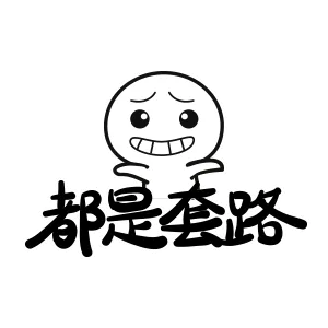都是套路啊（都是套路啊）