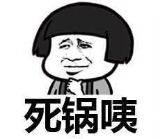 死锅咦（原来如此）（死锅咦（原来如此））