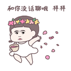 和你没话聊哦，拜拜（和你没话聊哦，拜拜）