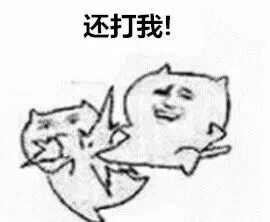 还打我！（还打我！）