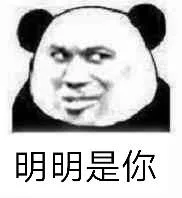 明明是你（明明是你）