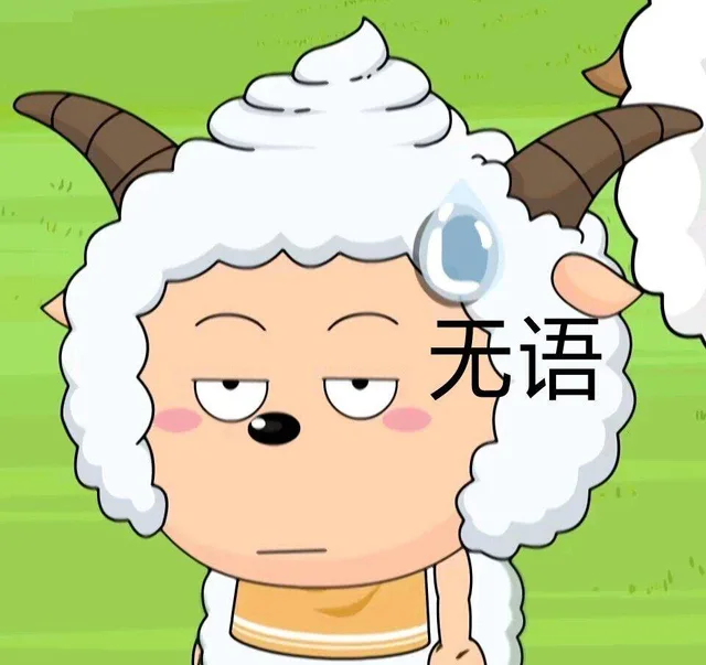无语了（无语了）