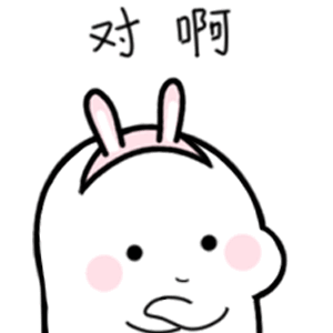 对啊（对啊）