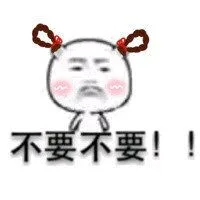 不要不要！！（不要不要！！）