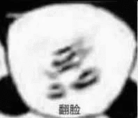 翻脸（翻脸）