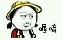 喔唷（喔唷）