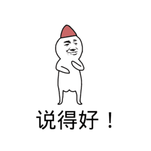 说得好！（说得好！）