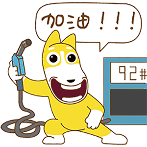 加油啦（加油啦）