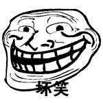 坏笑（坏笑）