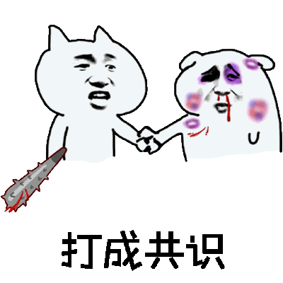 打成共识（打成共识）