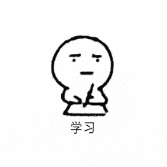 学习（学习）