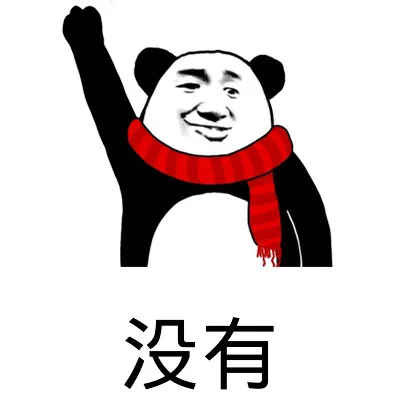 没有（没有）