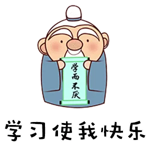 学而不厌一学习使我快乐（学而不厌一学习使我快乐）