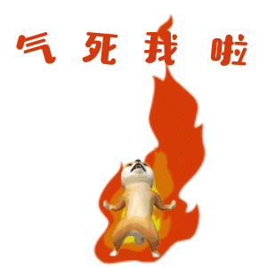 气死我啦（气死我啦）
