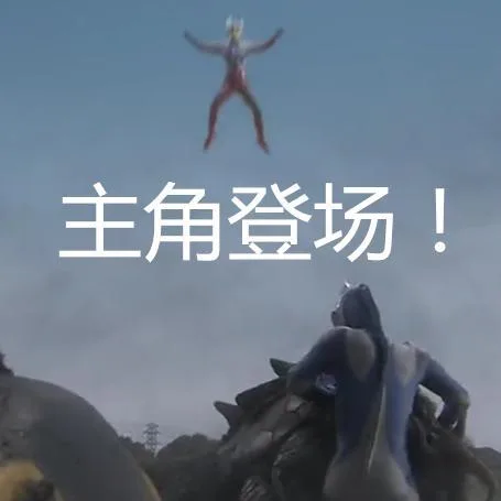 主角登场！（主角登场！）