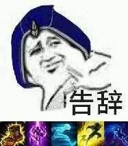 告辞！（告辞！）